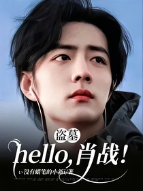 盗墓：hello，肖战！