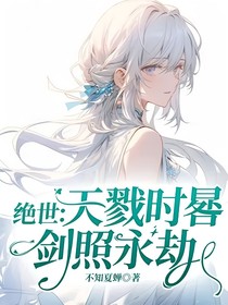 絕世：天戮時(shí)晷，劍照永劫