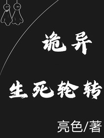 詭異：生死輪轉