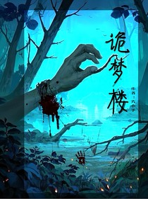 詭夢樓