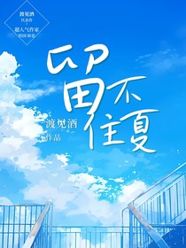留不住夏