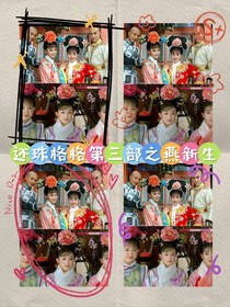 還珠格格第三部之燕新生