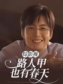 綜影視：路人甲也有春天