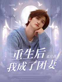 鄧佳鑫：重生后我成了團(tuán)寵