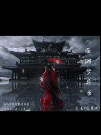 瑤淵夢華錄