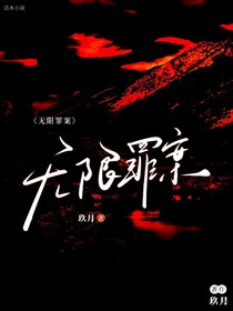 无限罪案