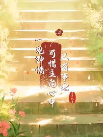 一见钟情，可惜主角心中只有事业