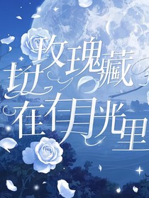 玫瑰藏在月光里