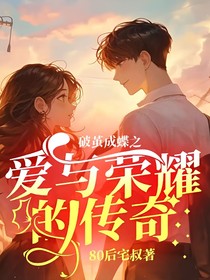 破茧成蝶之爱与荣耀的传奇