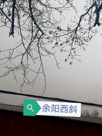余阳西斜