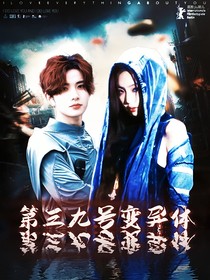 第三九号变异体