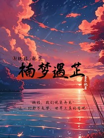 楠梦遇芷