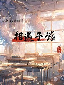 相遇子憾