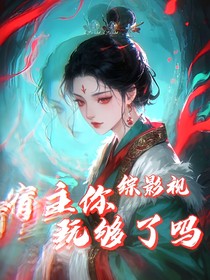 综影视：宿主你玩够了吗