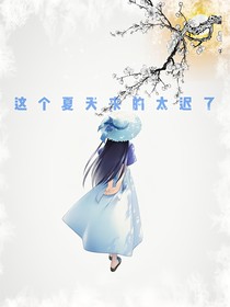 这个夏天来的太迟了