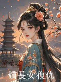 重生之嫡长女复仇