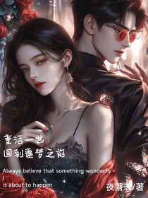 重活一世，回到噩夢之前