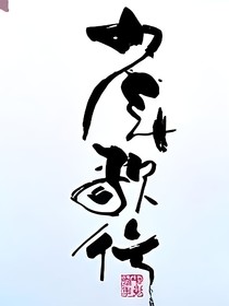 没有萧瑟的世界观影