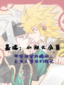 嘉瑞：小甜文合集