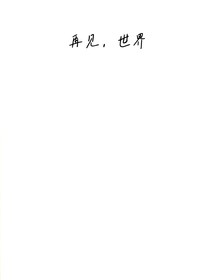 再见，世界——