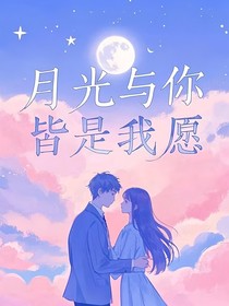 月光与你，皆是我愿