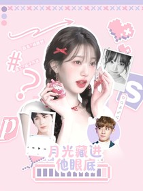月光藏进他眼底