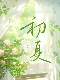 界限之外的初夏