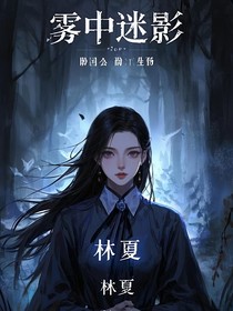 雾中迷影——雾中幽灵