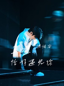 王源：恰好遇見你