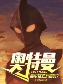 奧特曼：躺平擺爛不香嗎？