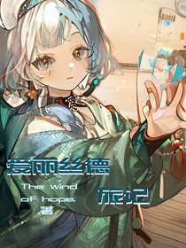 爱丽丝德游记
