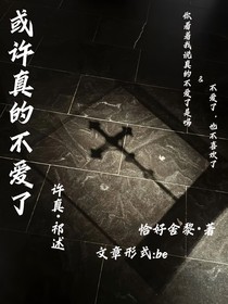 或许真的不爱了