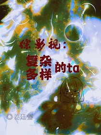 综影视：复杂多样的ta