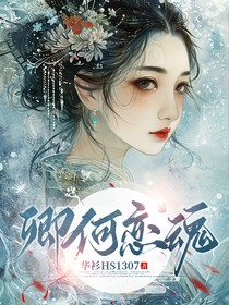 卿何戀魂