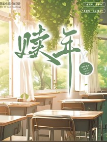 赎年