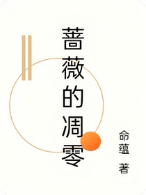 蔷薇花的凋零