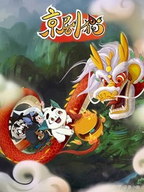 京剧猫之失暗（自制）
