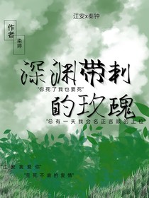 深淵帶刺的玫瑰