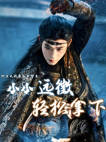 小小远徵轻松拿下