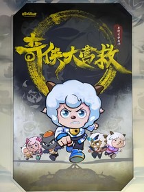 喜灰聊天群（羊守十）