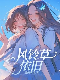 风铃草依旧