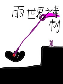 雨世界之毒刺