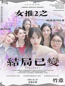 女推2之结局已变
