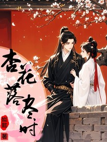 杏花落尽时