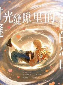时光缝隙的恋曲