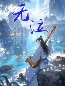 魔道同人——無泣