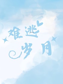 难逃岁月
