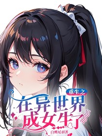 重生之在异世界成女生了