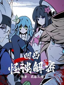 凹凸：怪谈解密