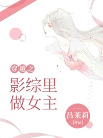 穿越之影综里做女主